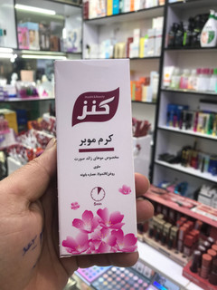 کرم موبرمناسب موهایی زائد صورت کنز